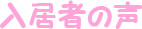 入居者の声
